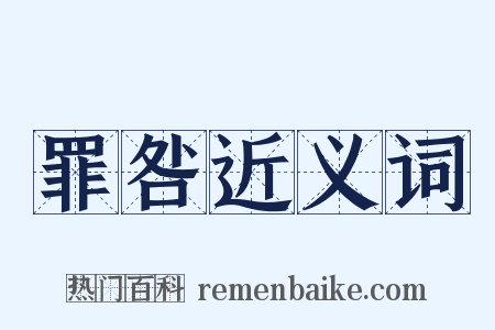 罪咎近义词是什么意思的图片